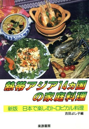 熱帯アジア14か国の家庭料理 新版 日本で楽しむトロピカル料理