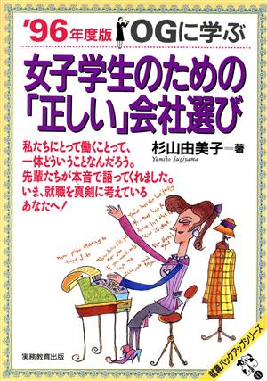 OGに学ぶ 女子学生のための「正しい」会社選び(1996年度版) OGに学ぶ 就職バックアップシリーズ31(1996年度版)