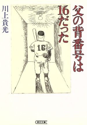 父の背番号は16だった 朝日文庫