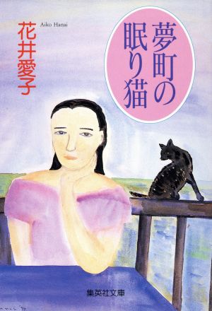 夢町の眠り猫 集英社文庫