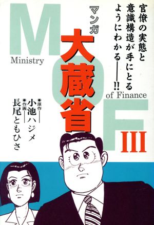 マンガ 大蔵省「MOF」(3)