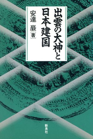 出雲の大神と日本建国