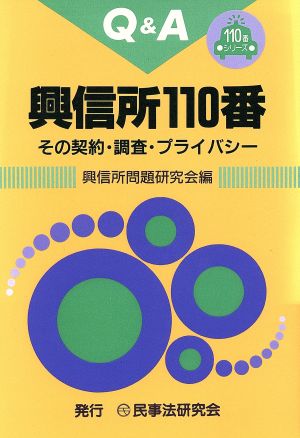 興信所100番 Q&A その契約・調査・プライバシー 110番シリーズ