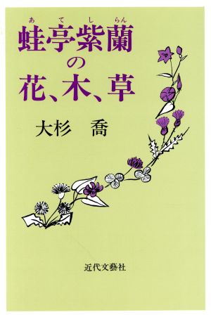 蛙亭紫蘭(あてしらん)の花、木、草