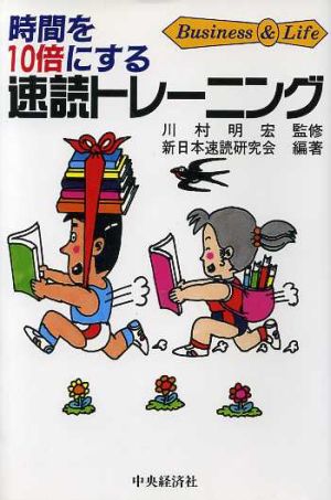 時間を10倍にする速読トレーニング Buisiness&Lifeシリーズ