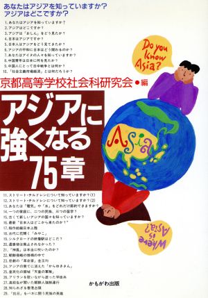 アジアに強くなる75章 かもがわブックレット