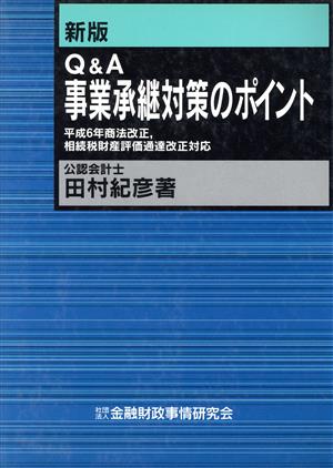 Q&A事業承継対策のポイント 平成6年商法改正、相続税財産評価通達改正対応