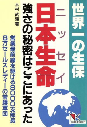 世界一の生保日本生命 強さの秘密はここにあった 営業最前線を駆ける8000支部長8万セールスレディーの常勝軍団