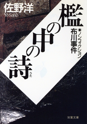 檻の中の詩 ノンフィクション・布川事件 双葉文庫