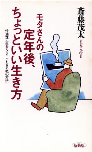 モタさんの定年後、ちょっといい生き方 快適な人生をクリエイトする私の方法 RYU BOOKS