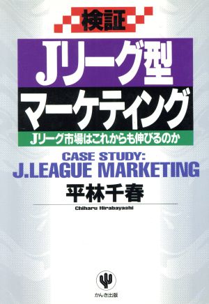 検証 Jリーグ型マーケティング Jリーグ市場はこれからも伸びるのか