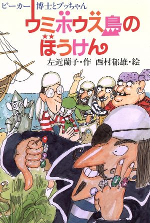 ウミボウズ島のぼうけん ビーカー博士とプッちゃん 新しいこどもの文学