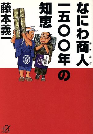 なにわ商人1500年の知恵 講談社+α文庫