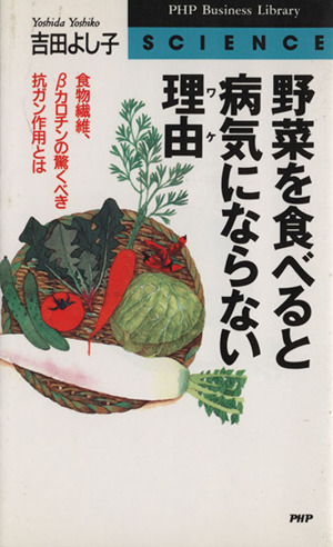 野菜を食べると病気にならない理由 食物繊維、β-カロチンの驚くべき抗ガン作用とは PHPビジネスライブラリーScience