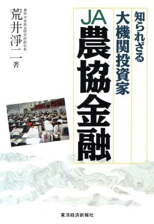 知られざる大機関投資家 農協金融 知られざる大機関投資家