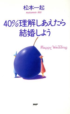 40%理解しあえたら結婚しよう