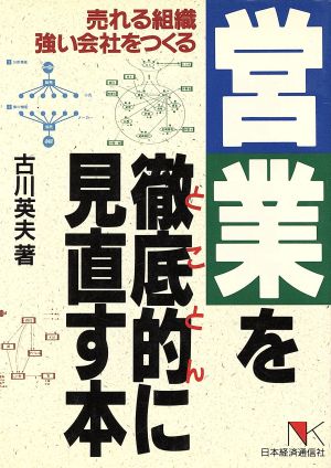 営業を徹底的に見直す本 売れる組織強い会社をつくる NKビジネス