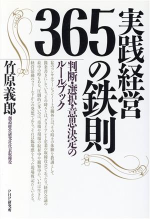 実践経営365の鉄則 判断・選択・意思決定のルールブック