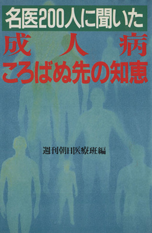 名医200人に聞いた成人病ころばぬ先の知恵