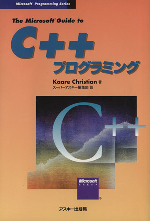 The Microsoft Guide to C++プログラミング Microsoft Programming Series