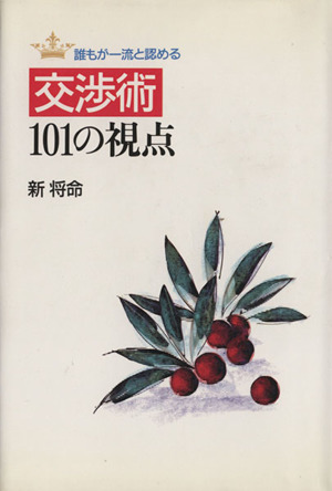 交渉術101の視点 誰もが一流と認める