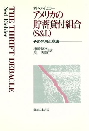 アメリカの貯蓄貸付組合 その発展と崩壊