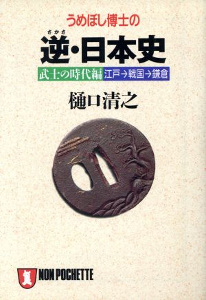 うめぼし博士の逆・日本史 江戸→戦国→鎌倉 武士の時代編 ノン・ポシェット