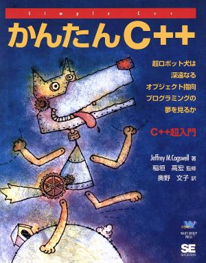 かんたんC++ C++超入門