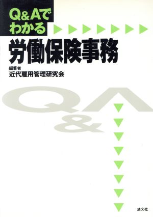 Q&Aでわかる労働保険事務