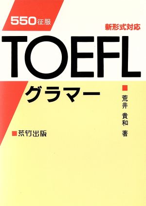 TOEFLグラマー 550征服