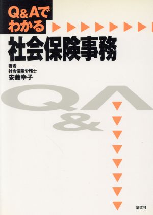 Q&Aでわかる社会保険事務