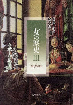 十六―十八世紀(2) 十六-十八世紀 女の歴史3