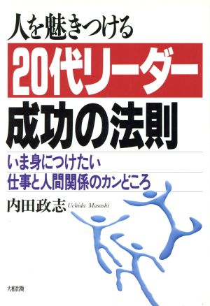 人を魅きつける20代リーダー成功の法則 いま身につけたい仕事と人間関係のカンどころ