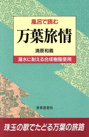 風呂で読む万葉旅情 風呂で読むシリーズ