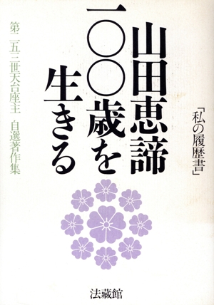 山田恵諦100歳を生きる 第253世天台座主自選著作集 第二五三世天台座主自選著作集