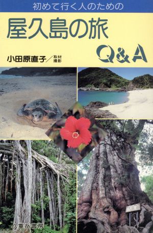 初めて行く人のための屋久島の旅 Q&A