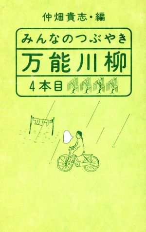 みんなのつぶやき 万能川柳(4本目)