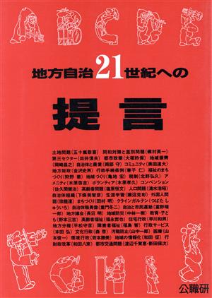 地方自治・21世紀への提言