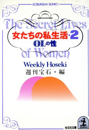 女たちの私生活(2)OLの性光文社文庫