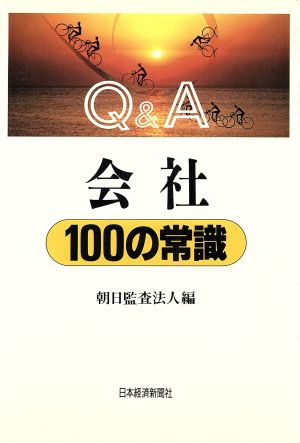 Q&A 会社100の常識