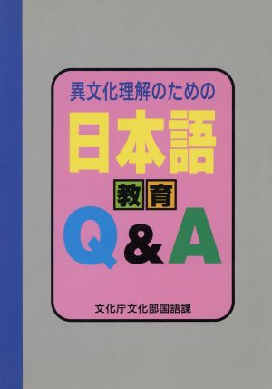 異文化理解のための日本語教育Q&A