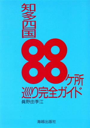 知多四国88ケ所巡り完全ガイド