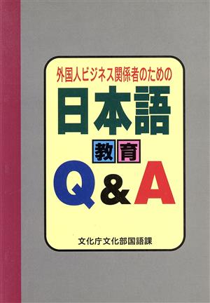 外国人ビジネス関係者のための日本語教育Q&A