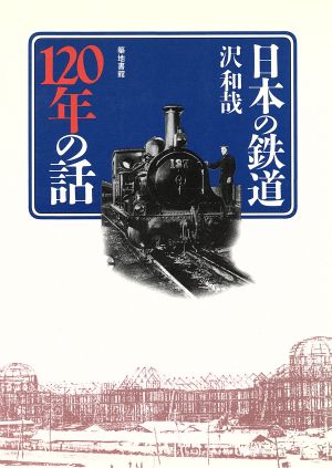 日本の鉄道120年の話