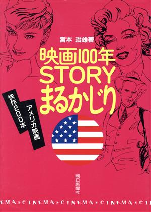 映画100年STORYまるかじり(アメリカ篇) アメリカ篇