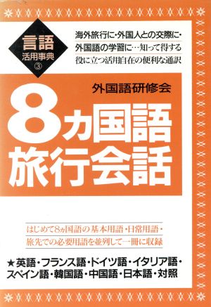 8カ国語旅行会話 すぐ役に立つ活用自在の便利な通訳 言語活用事典3