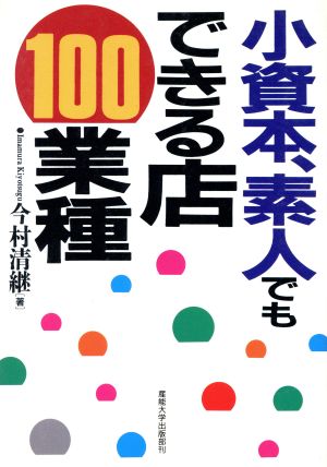 小資本、素人でもできる店100業種