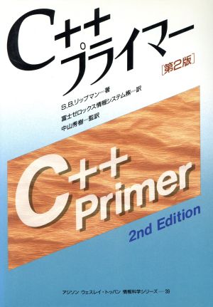 C++プライマーアジソン ウェスレイ・トッパン情報科学シリーズ39