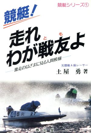 競艇！走れわが戦友よ 激走のはざまに見る人間模様 競艇シリーズ1