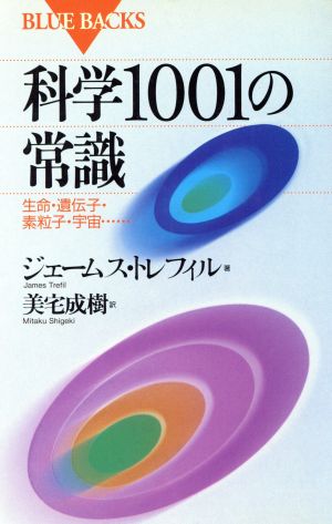 科学1001の常識 生命・遺伝子・素粒子・宇宙 ブルーバックスB-973